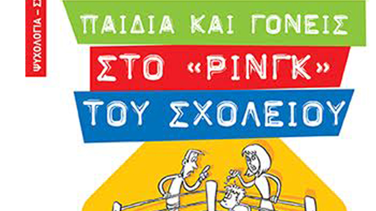 Παιδιά και γονείς στο «ρινγκ» του σχολείου