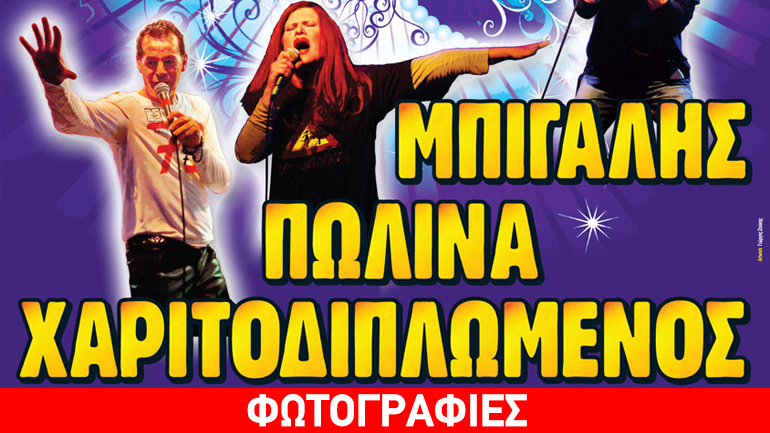 Κ. Χαριτοδιπλωμένος , Πωλίνα, Κ. Μπίγαλης ζωντανά στο «Κύτταρο»