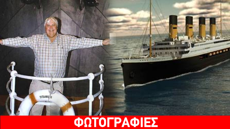 Το παρθενικό ταξίδι του «Tιτανικού ΙΙ» θα πραγματοποιηθεί το 2018!