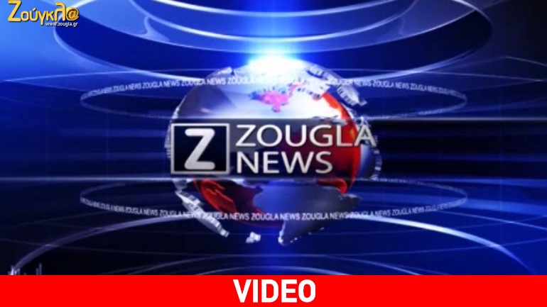Τα νέα της ημέρας στα δελτία ειδήσεων του zougla.gr