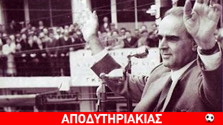 Η πρώτη νίκη Καραμανλή ήταν…τριφασική