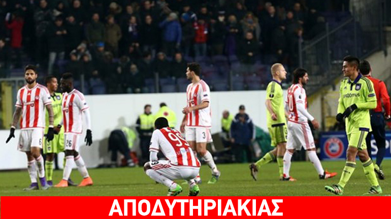 Ομάδα Ευρώπης ο Ολυμπιακός στις Βρυξέλλες