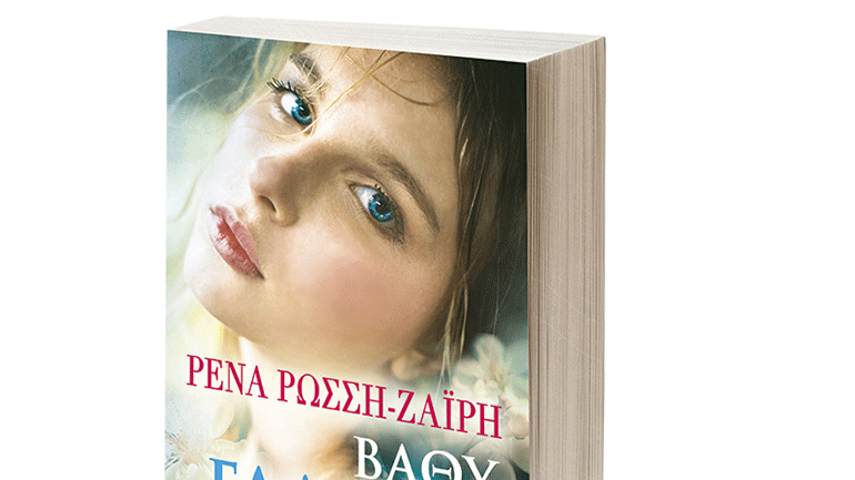 Παρουσίαση βιβλίου- «Βαθύ Γαλάζιο» της Ρένας Ρώσση-Ζαΐρη