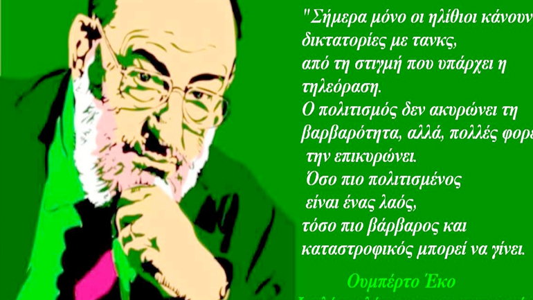 Αποφθέγματα σοφίας από τον Ουμπέρτο Έκο