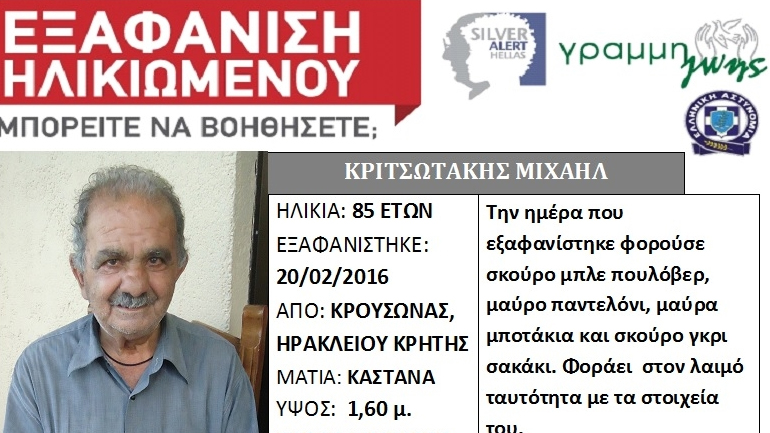 Άκαρπες οι έρευνες για τον εντοπισμό του 86χρονου από τον Κρουσώνα Άκαρπες οι έρευνες για τον εντοπισμό του 86χρονου από τον Κρουσώνα