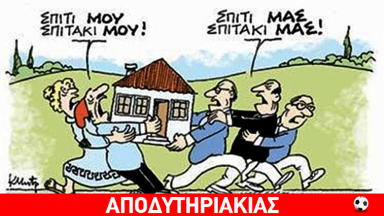 Στο μάτι έχουν βάλει τα σπίτια μας! Στο μάτι έχουν βάλει τα σπίτια μας!