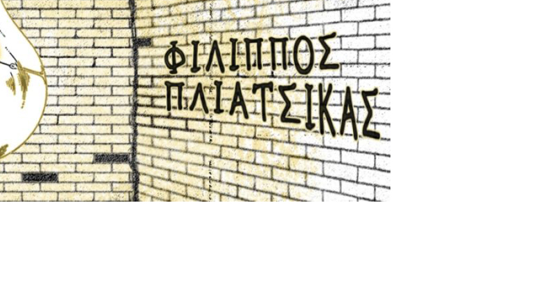 «Το Όνομα» του Φίλιππου Πλιάτσικα