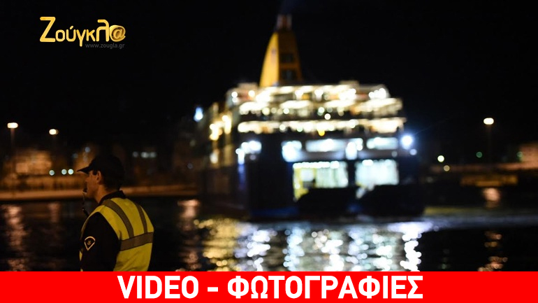 Δεύτερο πλοίο με πρόσφυγες από Χίο και Μυτιλήνη έπλευσε στον Πειραιά