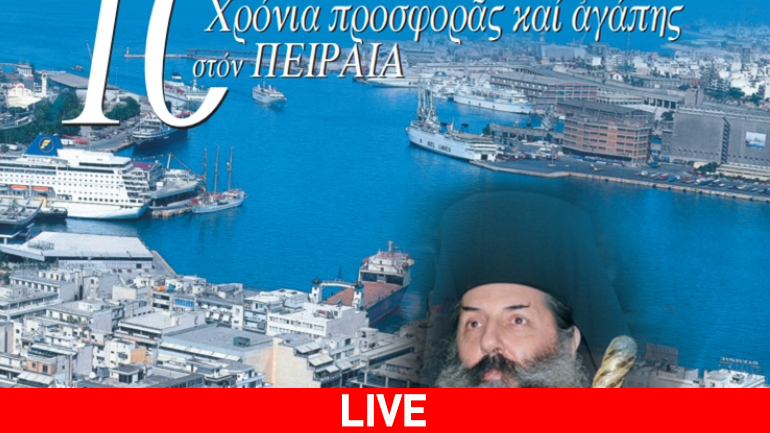 Τιμητική εκδήλωση για την Ιερά Μητρόπολη Πειραιώς
