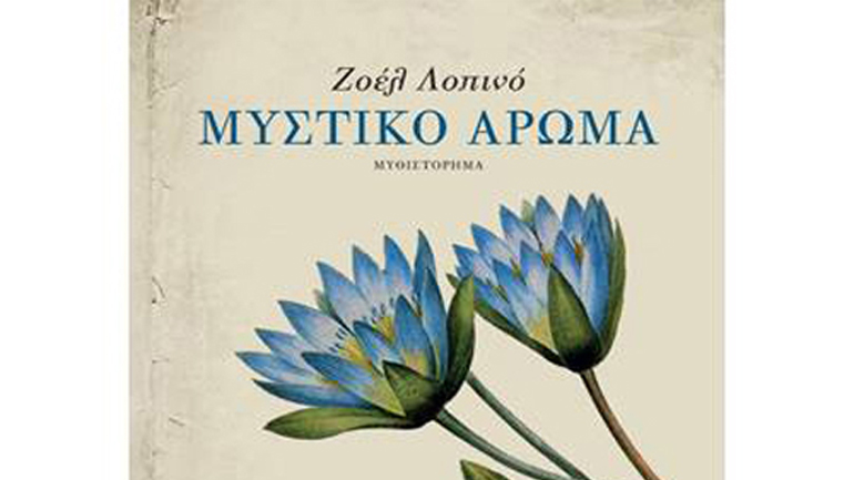 «Μυστικό άρωμα» της Ζοέλ Λοπινό