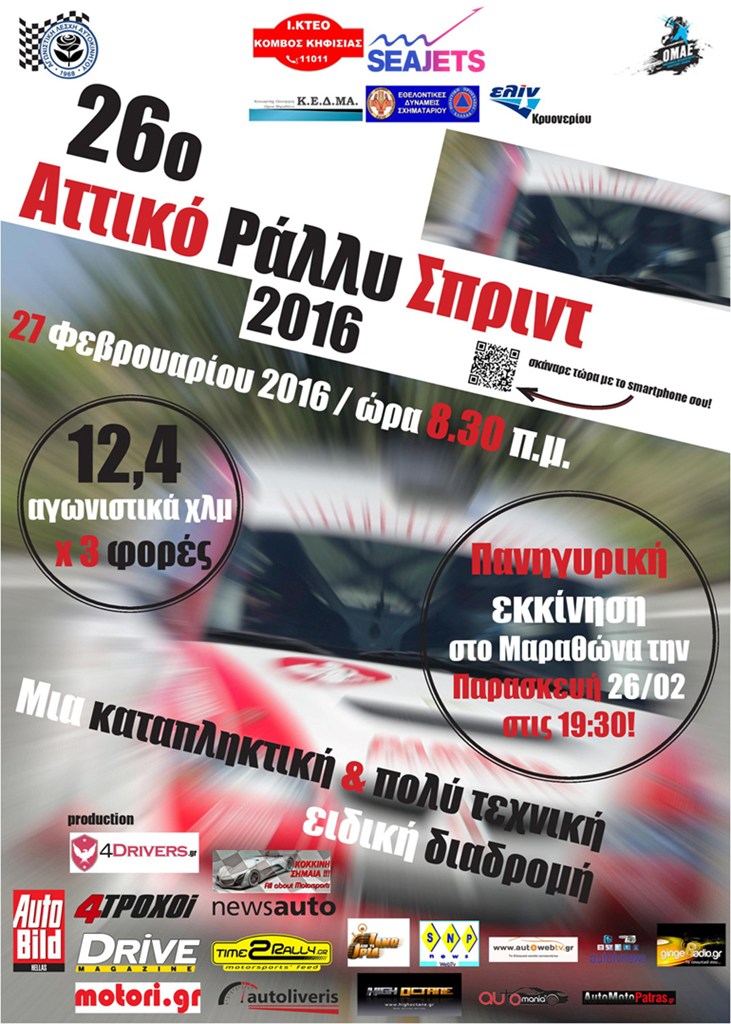 Η αφίσα του 26ου Αττικού ράλι σπριντ 2016