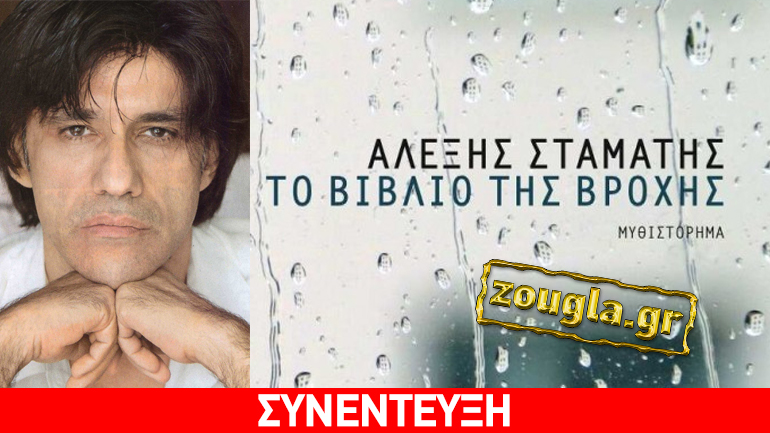 Α. Σταμάτης: «Δεν νομίζω να υπάρχει σοβαρός λογοτέχνης που να ζει αποκλειστικά από τα βιβλία του»