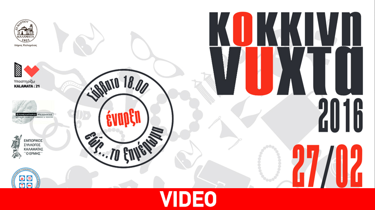 «Κόκκινη Νύχτα» στην Καλαμάτα