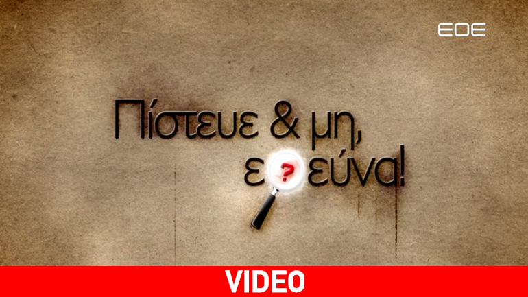 Κυνηγοί θησαυρών στο Βέρμιο