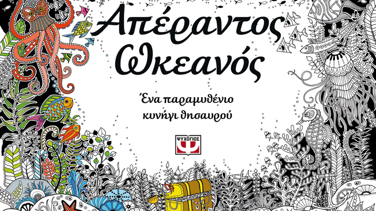 «Aπέραντος Ωκεανός» – Τζοάνα Μπάσφορντ