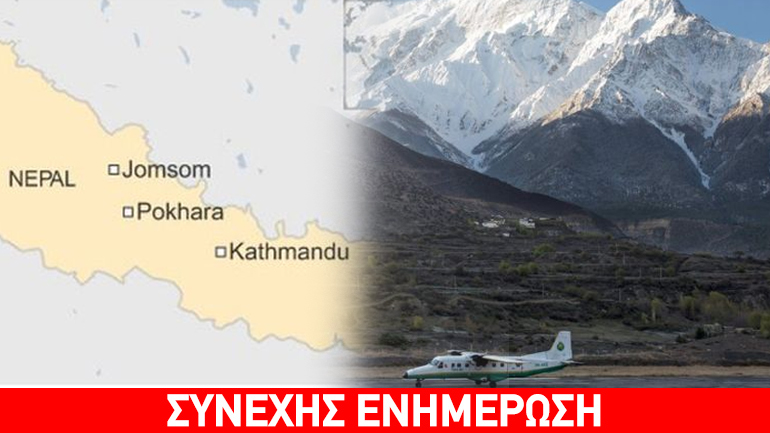 Βρέθηκαν τα συντρίμμια αεροσκάφους που εξαφανίστηκε στο Νεπάλ