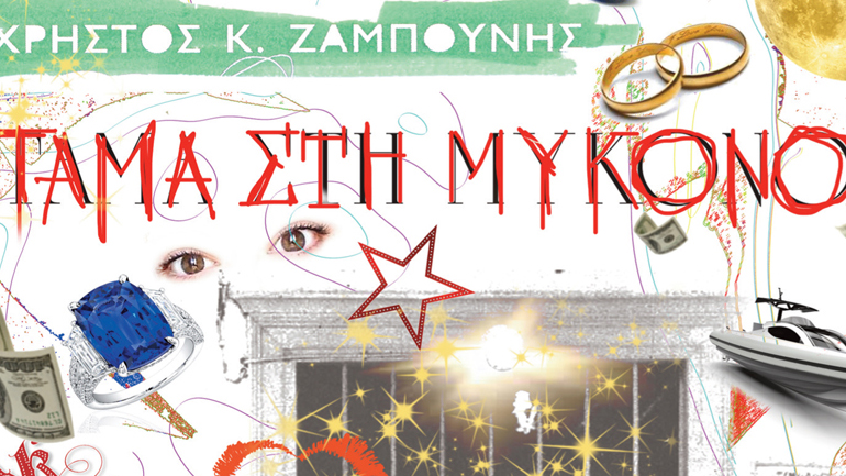 To τάμα του Ζαμπούνη στη Μύκονο