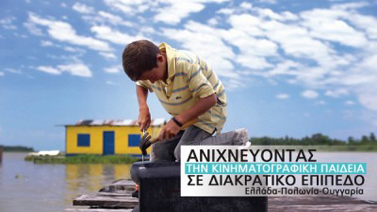 Διεθνές Συνέδριο: Ανιχνεύοντας την κινηματογραφική παιδεία σε διακρατικό επίπεδο