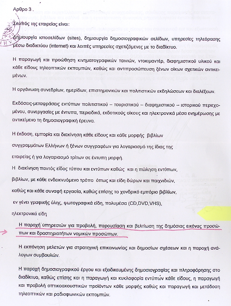 Απόσπασμα του καταστατικού - παρέχονται υπηρεσίες προβολής και βελτίωσης της δημόσιας εικόνας προσώπων...