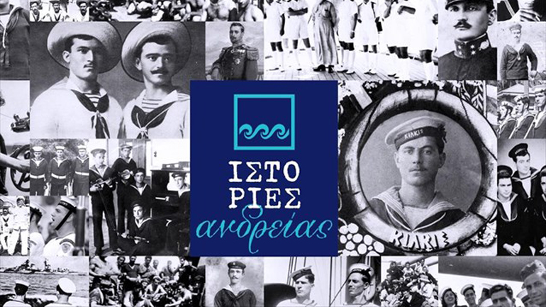 «Ιστορίες Ανδρείας» στον Ελληνικό Κόσμο