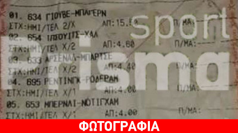 Απίστευτο: Πέταξε δελτίο στοιχήματος που κέρδισε 11.200 ευρώ