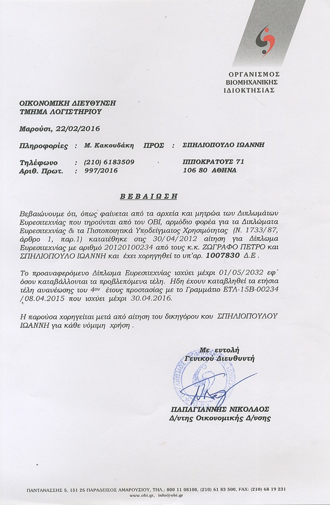 Το δίπλωμα ευρεσιτεχνίας ισχύει μέχρι το 2032...