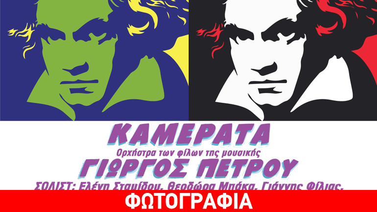 «Βeethoven-mania»! Μια μαραθώνια συναυλία της Καμεράτα με συνθέσεις του «Τιτάνα» της μουσικής