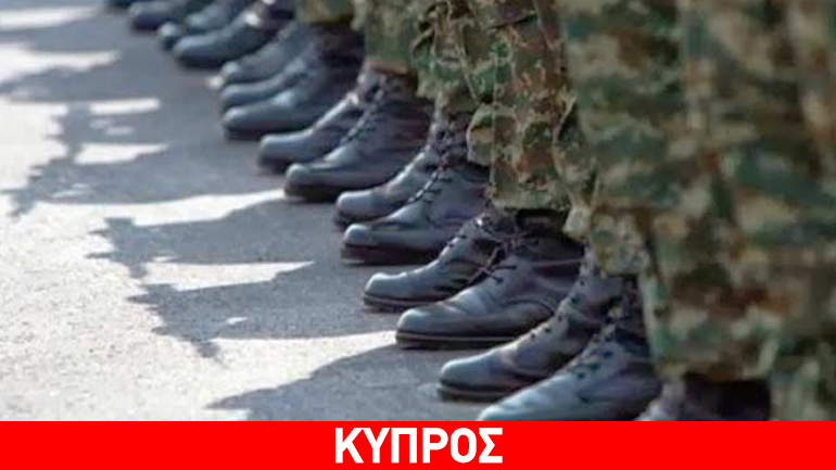 Κύπρος: Στους 14 μήνες μειώνεται η στρατιωτική θητεία