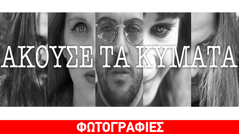 «Άκουσε τα κύματα» στο Θέατρο «Οlvio»