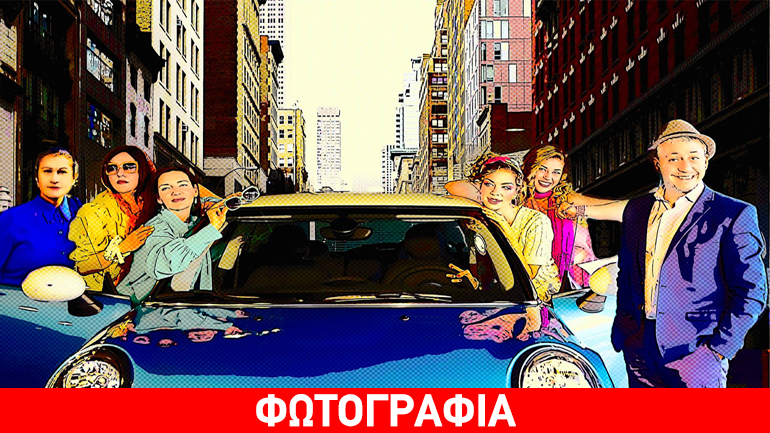 «Sex cells» (Τα μωρά της Αφροδίτης) στο θέατρο «Πόλη»