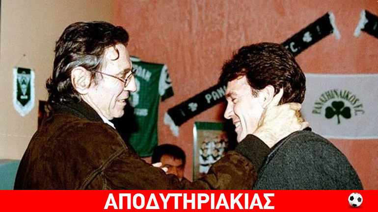 Κι όμως, ο Σαραβάκος πρόδωσε τον Παναθηναϊκό…