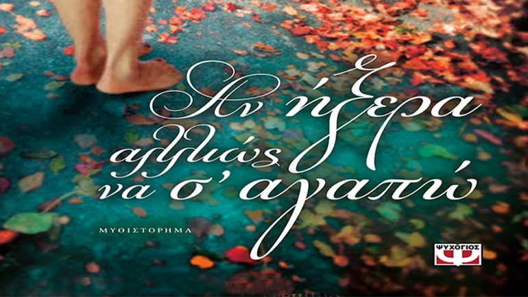 Βιβλιοπαρουσίαση: Aν ήξερα αλλιώς να σ’αγαπώ –Γιόλα Δαμιανού -Παπαδοπούλου