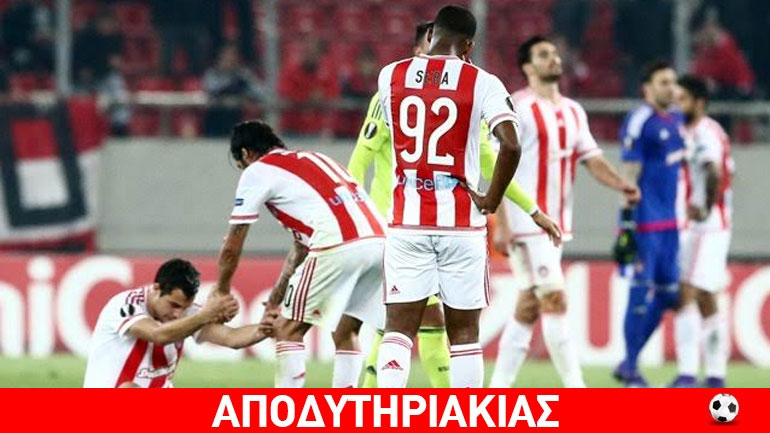 Με διαιτητή ορισμένο από την… ΕΠΟ ο αποκλεισμός του Ολυμπιακού