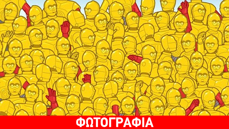 Mπορείτε να βρείτε το χρυσό αγαλματίδιο;