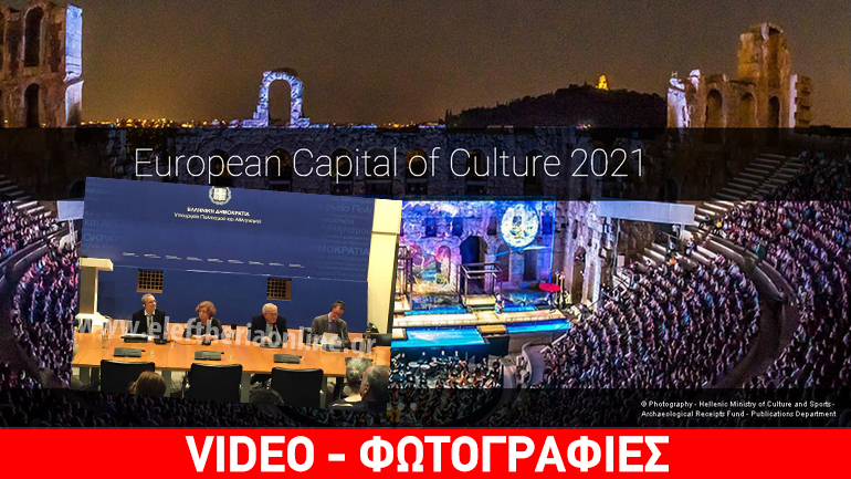 Καλαμάτα, Ρόδος και Ελευσίνα στην επόμενη φάση για τη διεκδίκηση της Πολιτιστικής Πρωτεύουσας της Ευρώπης 2021