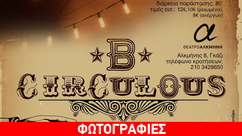B Circulous στο Θέατρο «Αλκμήνη»