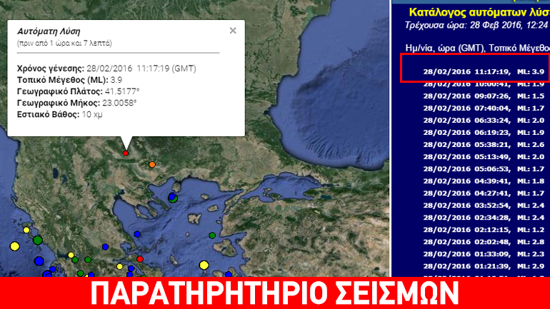 Σεισμός 3,9R στην ΠΓΔΜ – Αισθητός και στη Βόρεια Ελλάδα