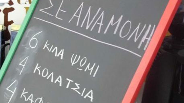 Ψωμί, τυρόπιτα, καφές σε αναμονή και στο Αγρίνιο