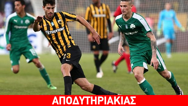 Kαλύτερη η ΑΕΚ του Παναθηναϊκού στο… φάλτσο!