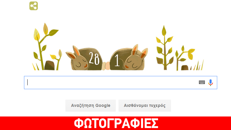 Το τρυφερό doodle της Google για το δίσεκτο έτος