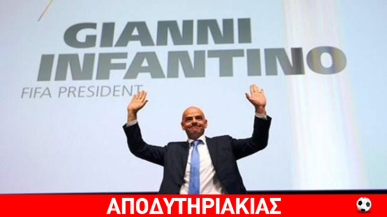 «Συνομιλητής» του Μαρινάκη ο νέος πλανητάρχης FIFA