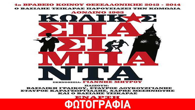 «Κωδικός Σπασίμπα – Ντα» κωμωδία του Βασίλη Τσικάρα