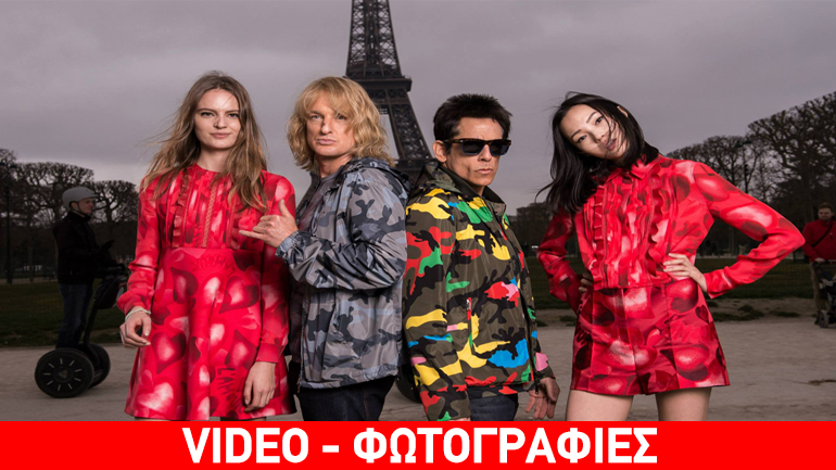 Zoolander 2: Τα δύο supermodels επιστρέφουν για να σώσουν…τη μόδα