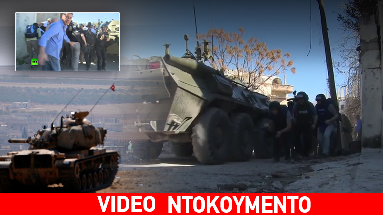 Ανταποκριτές γλίτωσαν από τουρκικά βλήματα