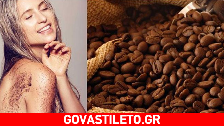 Body scrub με καφέ… απολαύστε το!