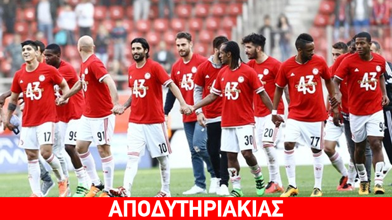 Ο Ολυμπιακός δεν πήρε ακόμα το πρωτάθλημα