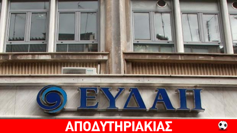 Ύποπτοι όσοι…διαφήμιζαν την ΕΥΔΑΠ Ύποπτοι όσοι…διαφήμιζαν την ΕΥΔΑΠ