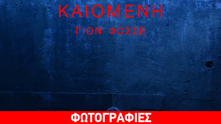 «Καιομένη»  στο Θέατρο Σημείο