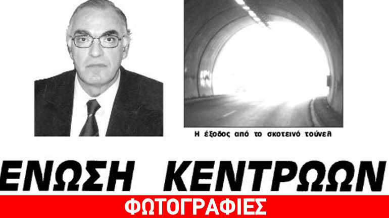 Κεράκια για την Ένωση Κεντρώων