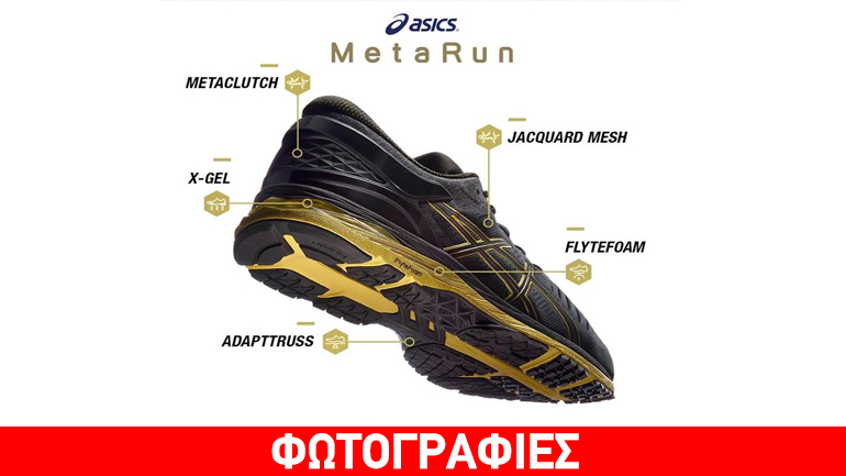 Επαναλανσάρισμα του MetaRun της Asics με μοναδικές επιδόσεις